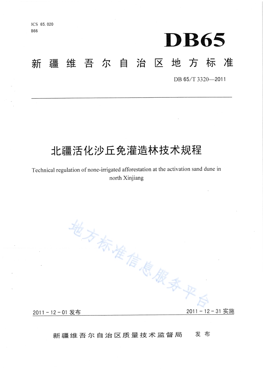北疆活化沙丘免灌造林技术规程DB65／T 3320-2011.pdf_第1页
