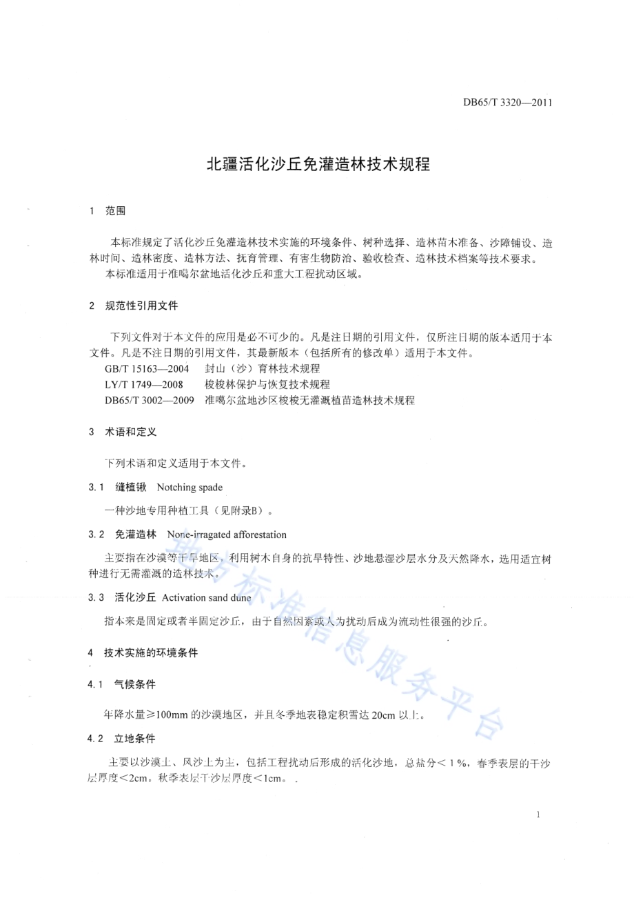 北疆活化沙丘免灌造林技术规程DB65／T 3320-2011.pdf_第3页