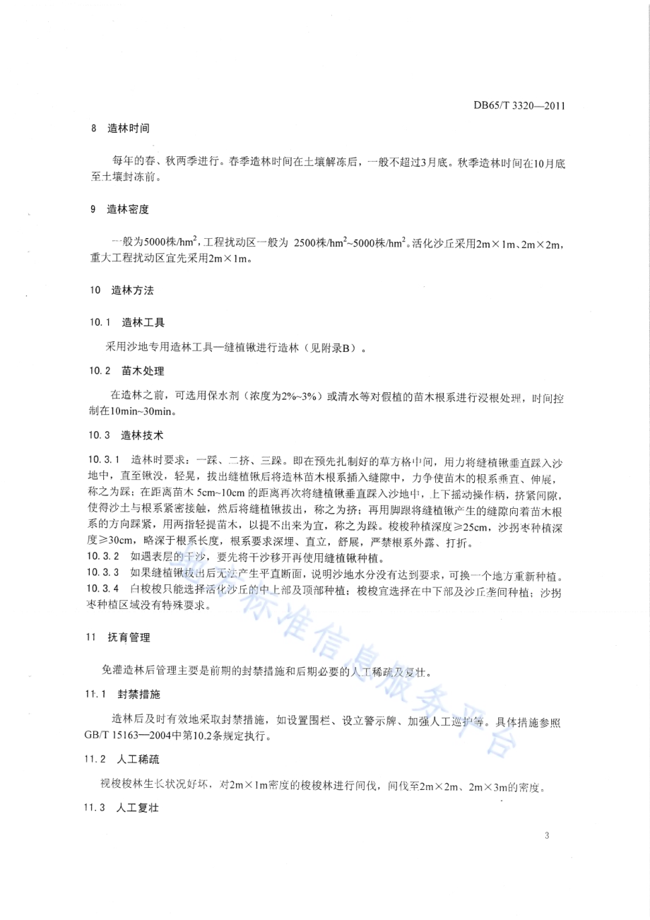 北疆活化沙丘免灌造林技术规程DB65／T 3320-2011.pdf_第5页