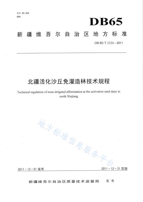 北疆活化沙丘免灌造林技术规程DB65／T 3320-2011.pdf