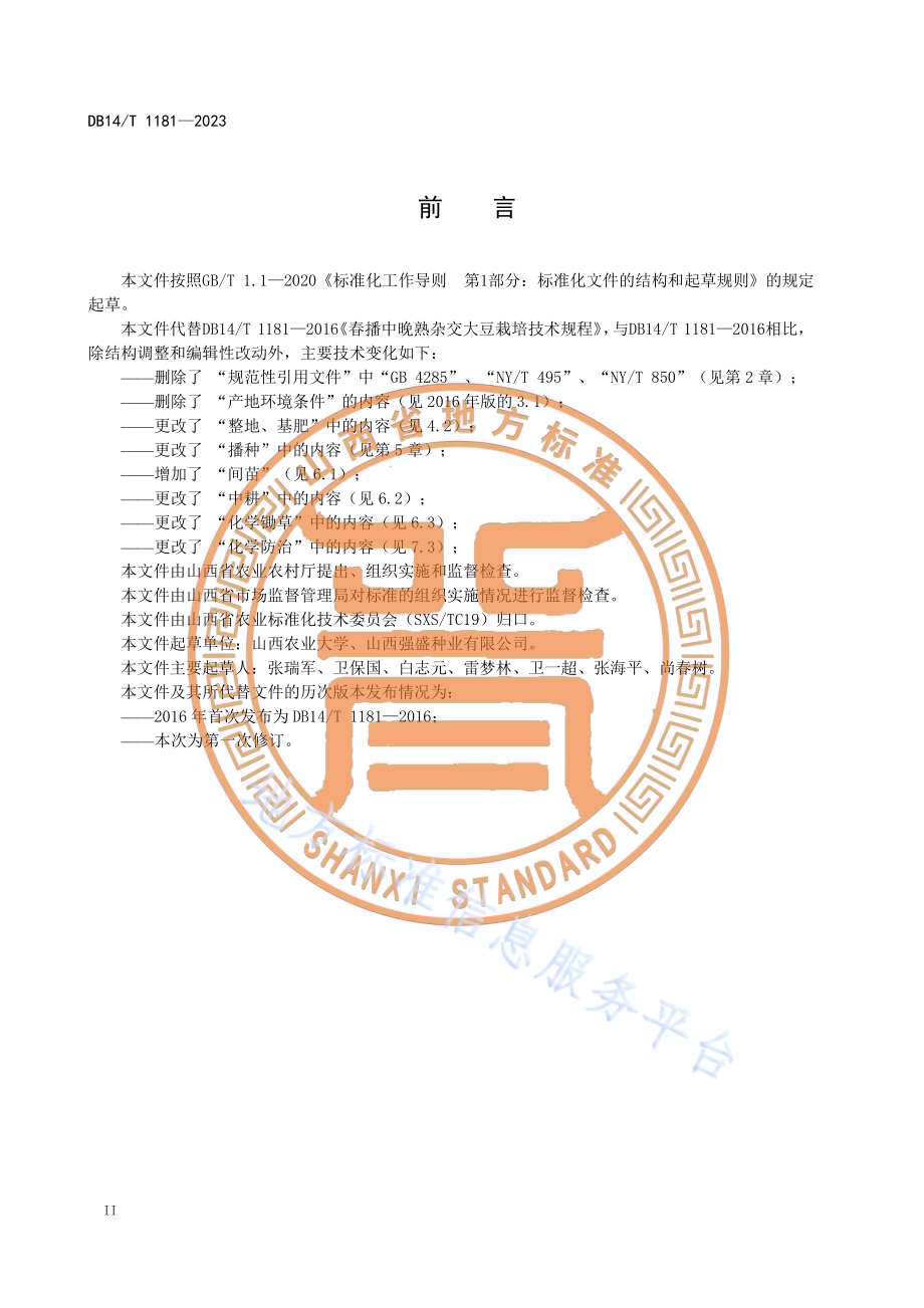 春播中晚熟杂交大豆栽培技术规程DB14／T 1181—2023.pdf_第4页