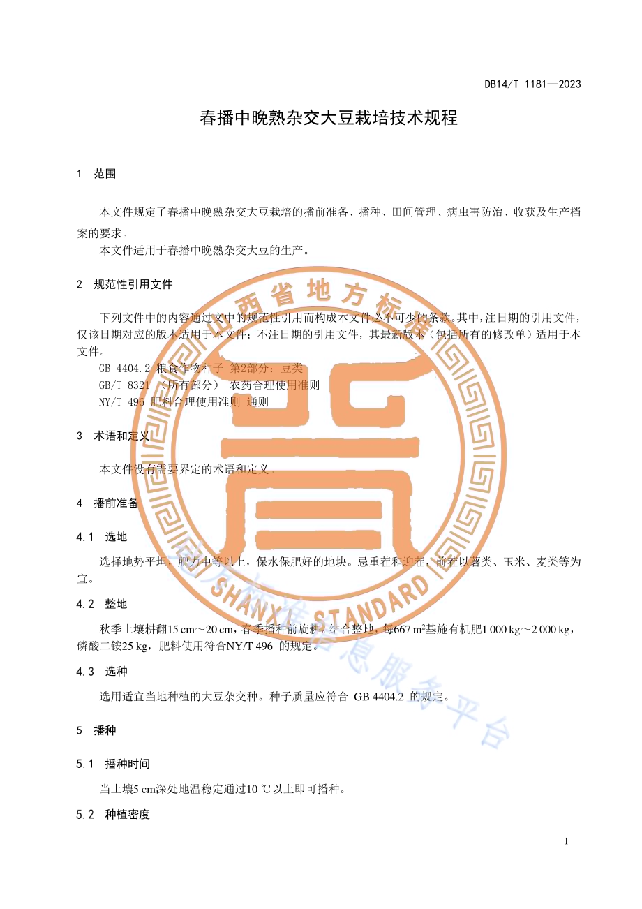 春播中晚熟杂交大豆栽培技术规程DB14／T 1181—2023.pdf_第5页