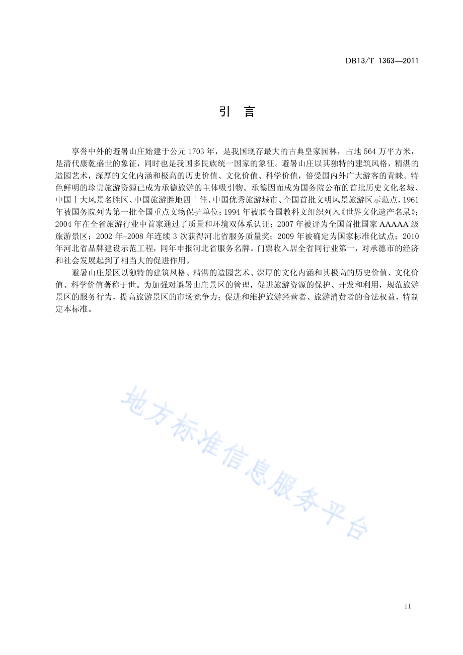 避暑山庄景区旅游服务质量规范DB13／T 1363-2011.pdf_第3页