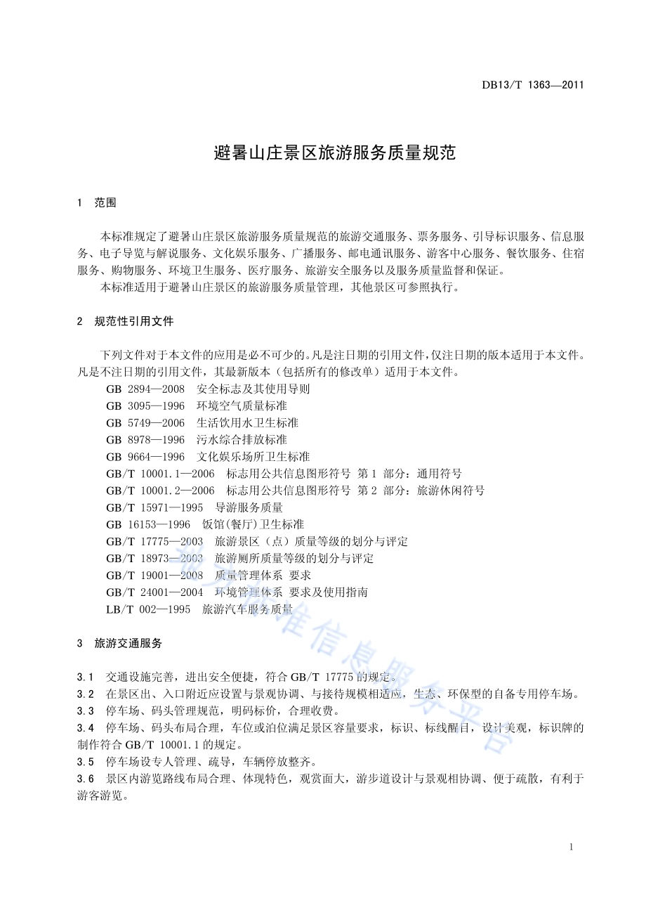 避暑山庄景区旅游服务质量规范DB13／T 1363-2011.pdf_第4页