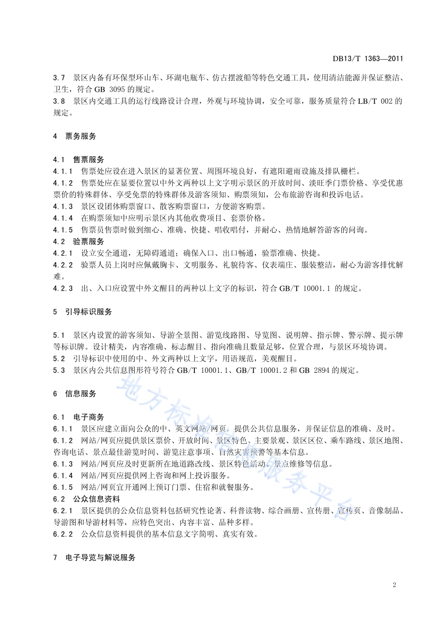 避暑山庄景区旅游服务质量规范DB13／T 1363-2011.pdf_第5页