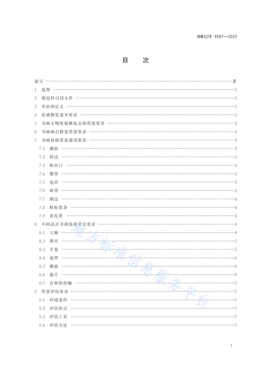 馆藏书画文物装裱修复质量评估规范DB32／T 4597-2023.pdf_第2页