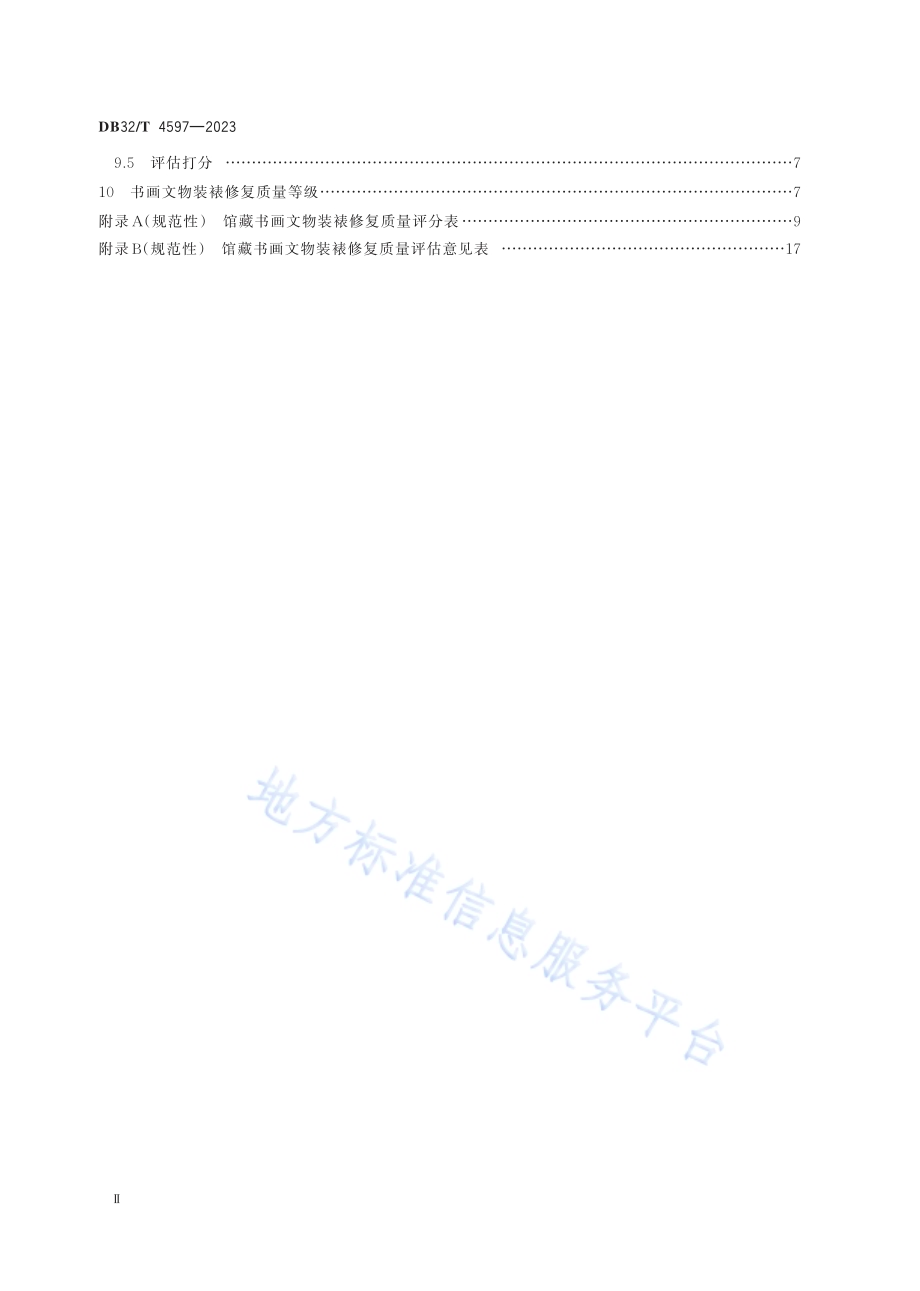 馆藏书画文物装裱修复质量评估规范DB32／T 4597-2023.pdf_第3页