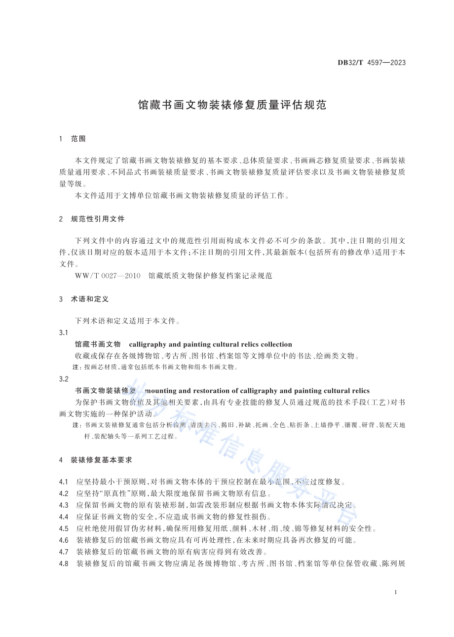 馆藏书画文物装裱修复质量评估规范DB32／T 4597-2023.pdf_第5页