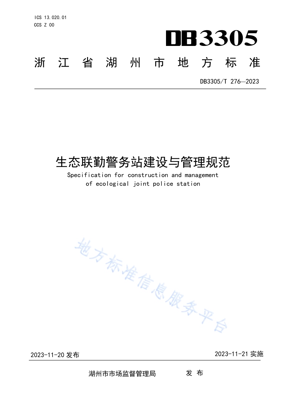 生态联勤警务站建设与管理规范DB3305／T276-2023.pdf_第1页