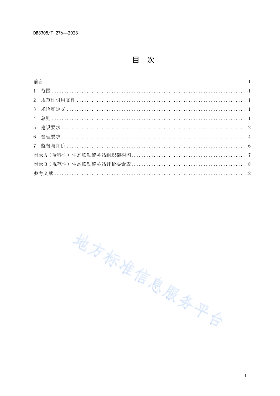 生态联勤警务站建设与管理规范DB3305／T276-2023.pdf_第2页