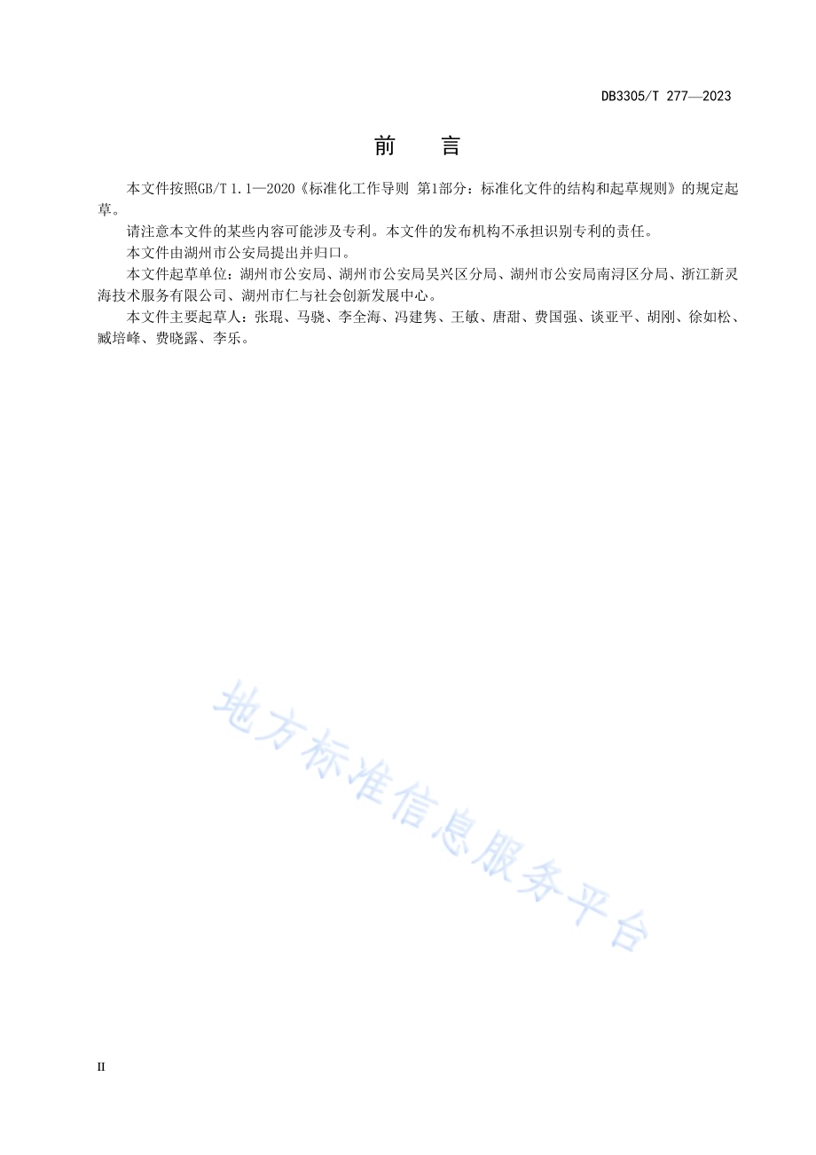 生态联勤警务站建设与管理规范DB3305／T276-2023.pdf_第3页