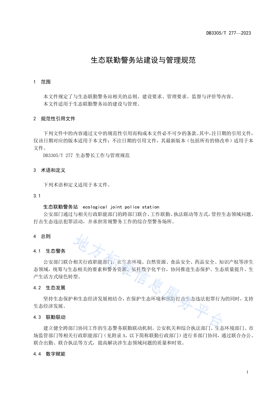 生态联勤警务站建设与管理规范DB3305／T276-2023.pdf_第4页