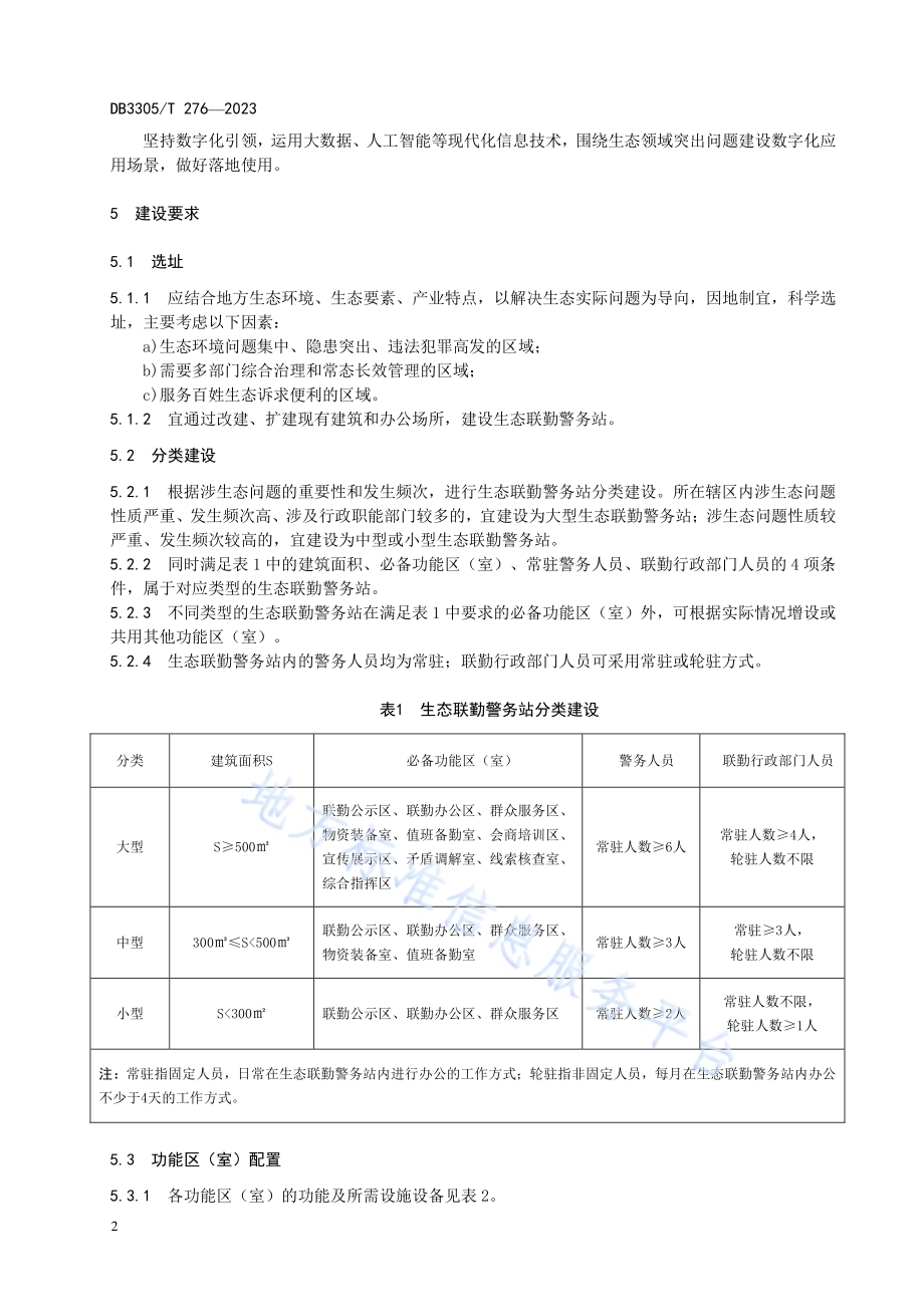 生态联勤警务站建设与管理规范DB3305／T276-2023.pdf_第5页