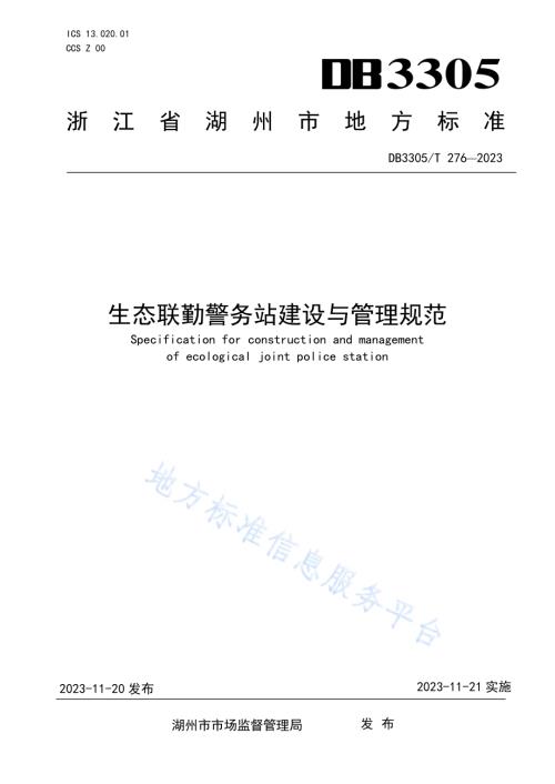 生态联勤警务站建设与管理规范DB3305／T276-2023.pdf