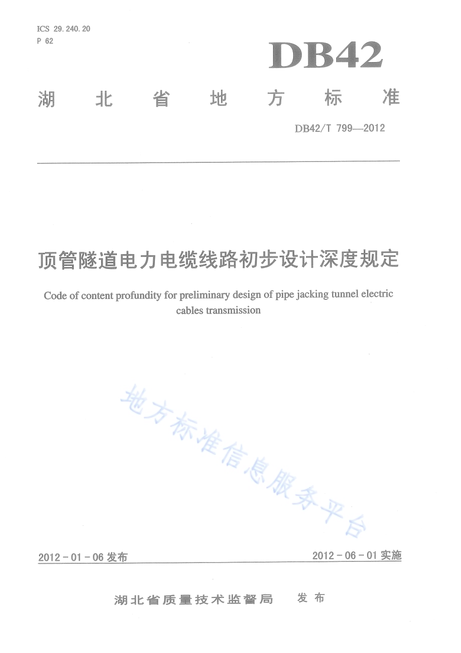 顶管隧道电力电缆线路初步设计深度规定DB42／T 799-2012.pdf_第1页