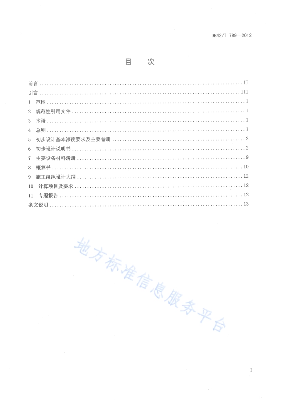 顶管隧道电力电缆线路初步设计深度规定DB42／T 799-2012.pdf_第3页