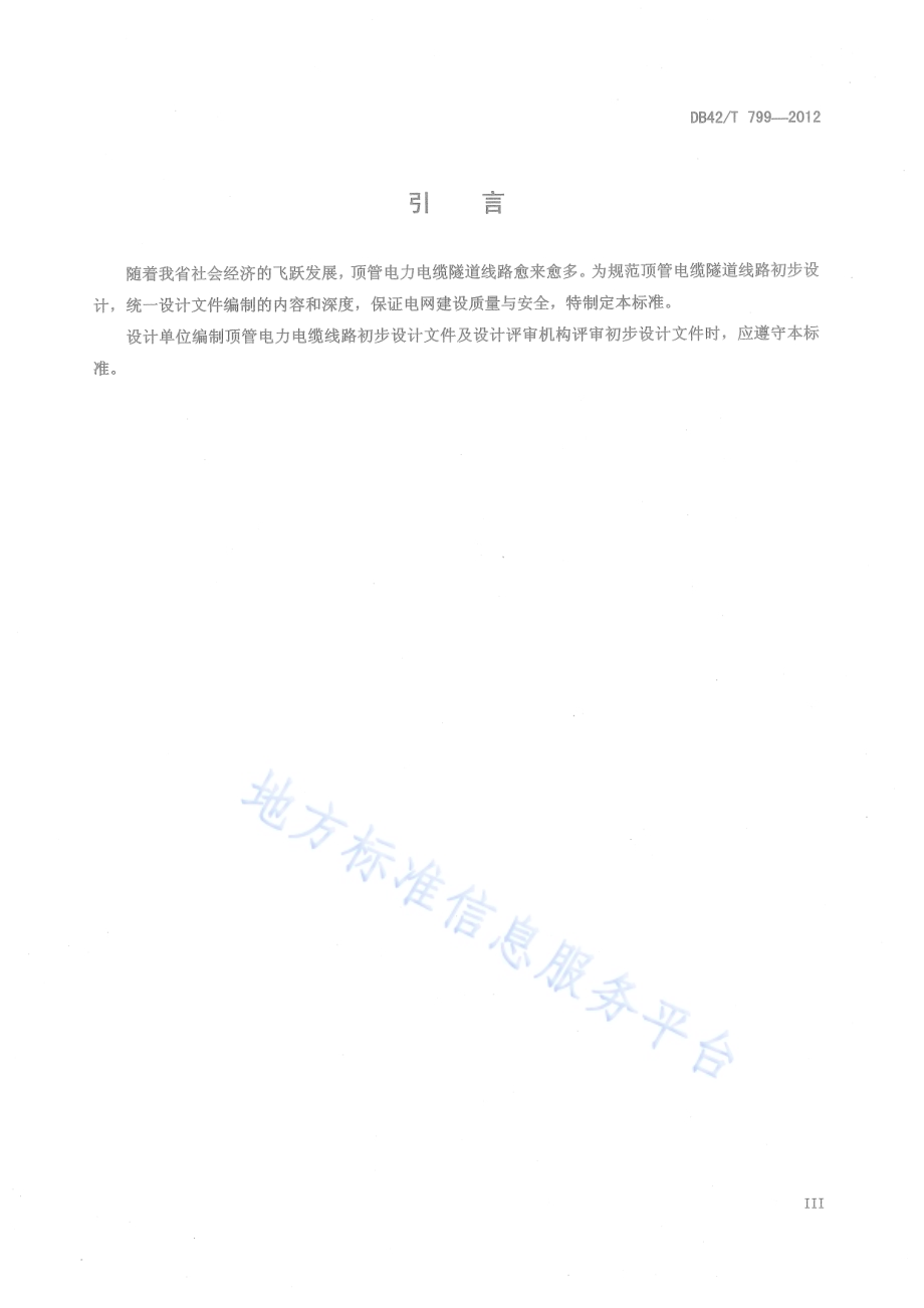 顶管隧道电力电缆线路初步设计深度规定DB42／T 799-2012.pdf_第5页