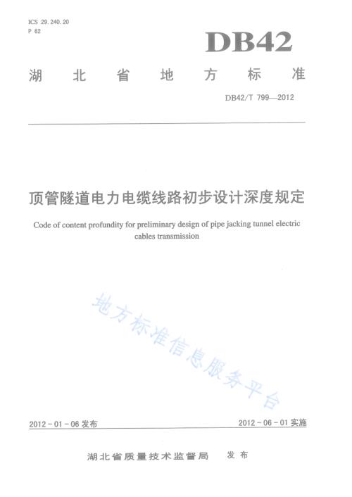 顶管隧道电力电缆线路初步设计深度规定DB42／T 799-2012.pdf