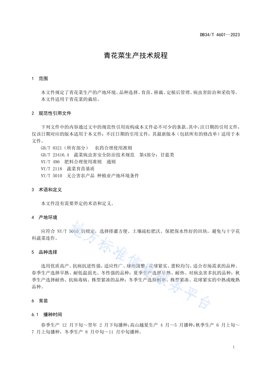 青花菜生产技术规程DB34／T 4601-2023.pdf_第5页