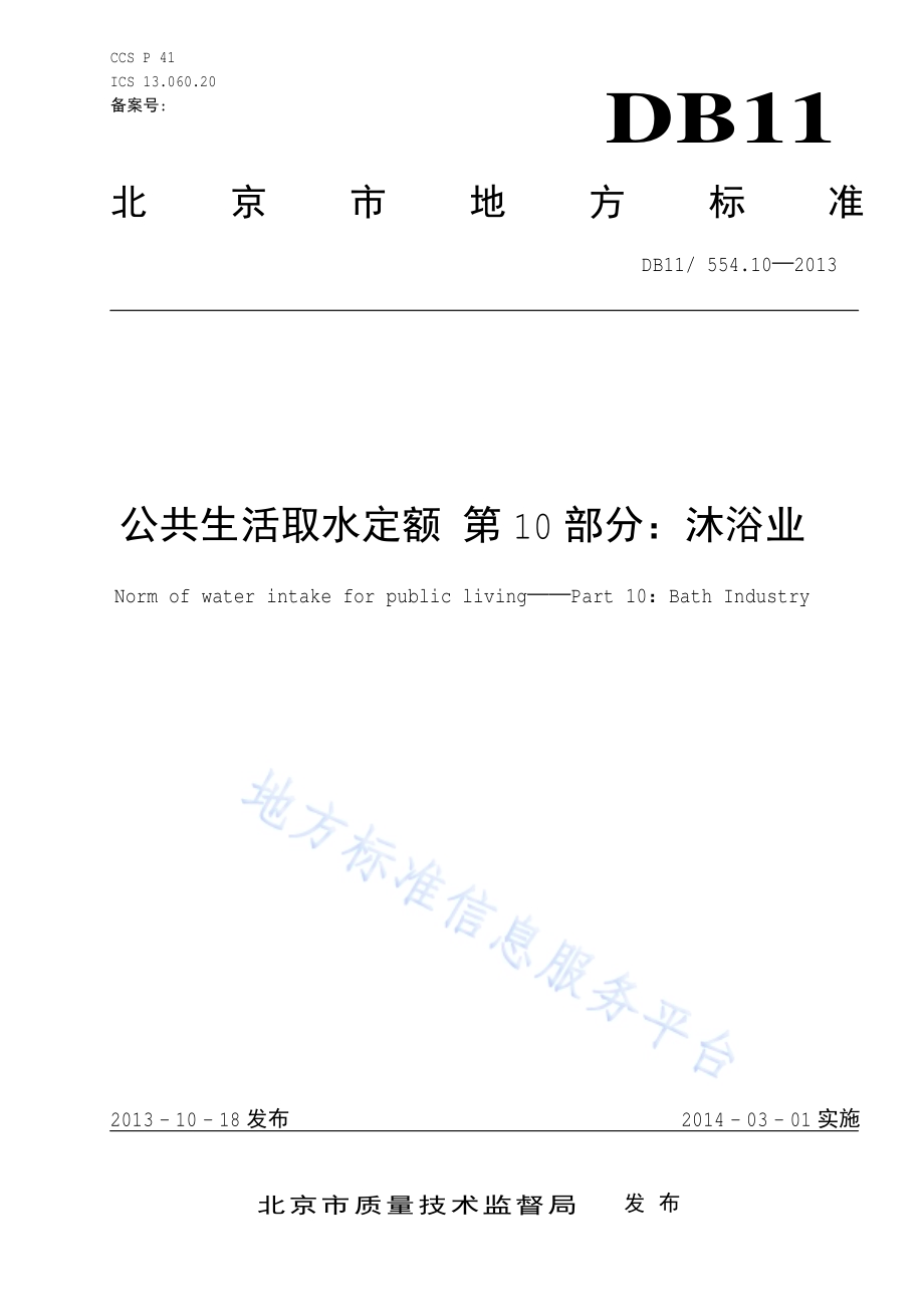 公共生活取水定额 第10部分：沐浴DB11／ 554.10-2013.pdf_第1页