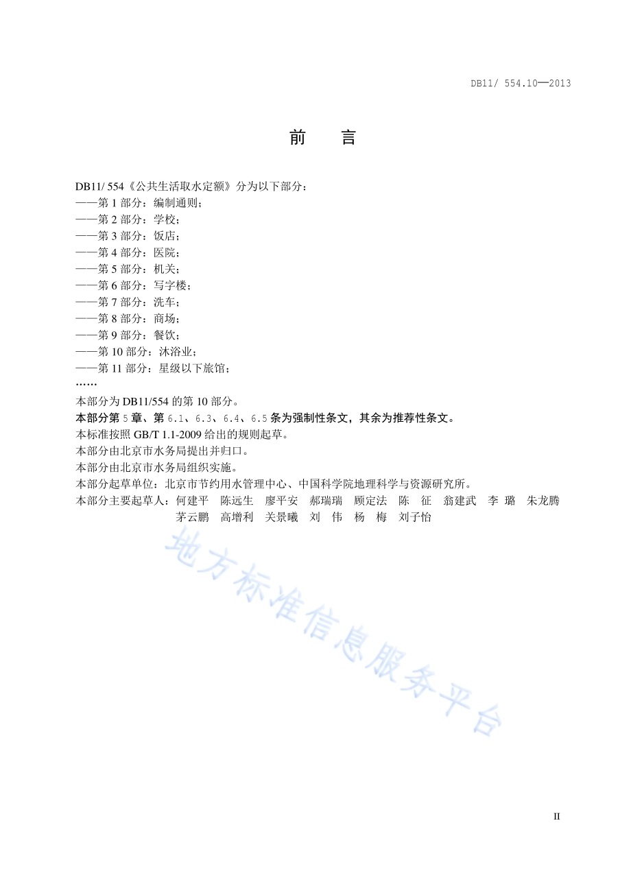 公共生活取水定额 第10部分：沐浴DB11／ 554.10-2013.pdf_第3页