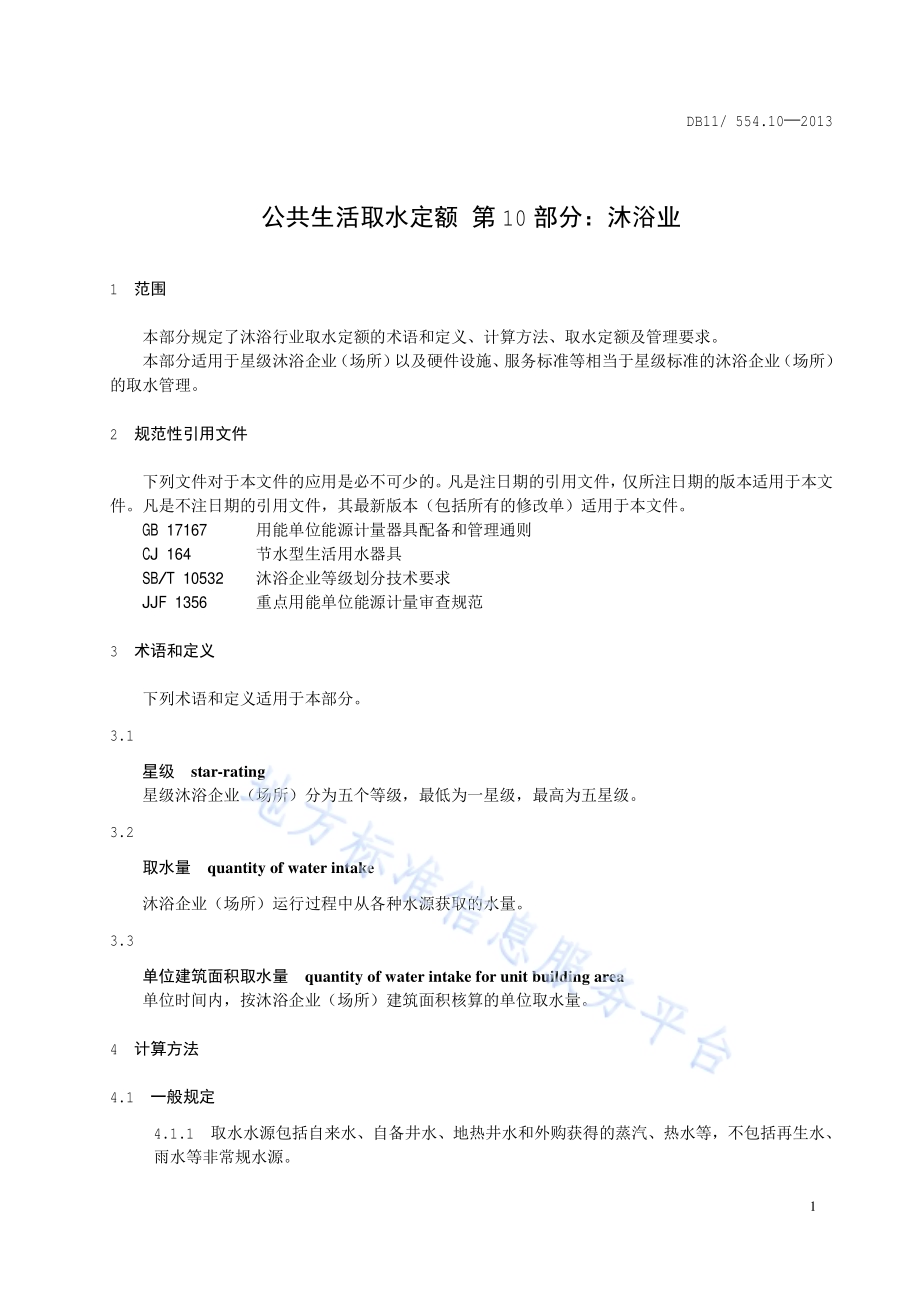 公共生活取水定额 第10部分：沐浴DB11／ 554.10-2013.pdf_第4页