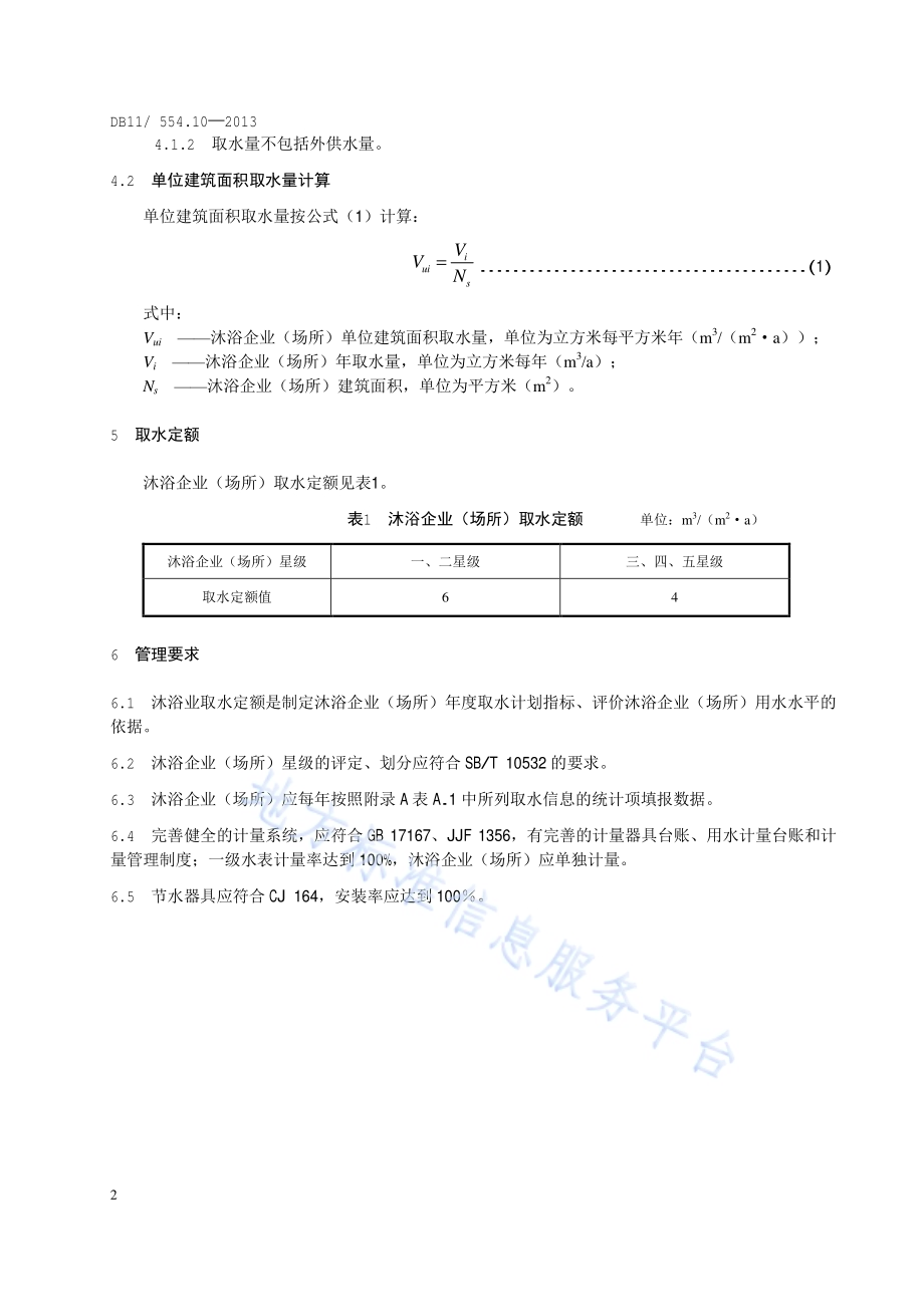 公共生活取水定额 第10部分：沐浴DB11／ 554.10-2013.pdf_第5页