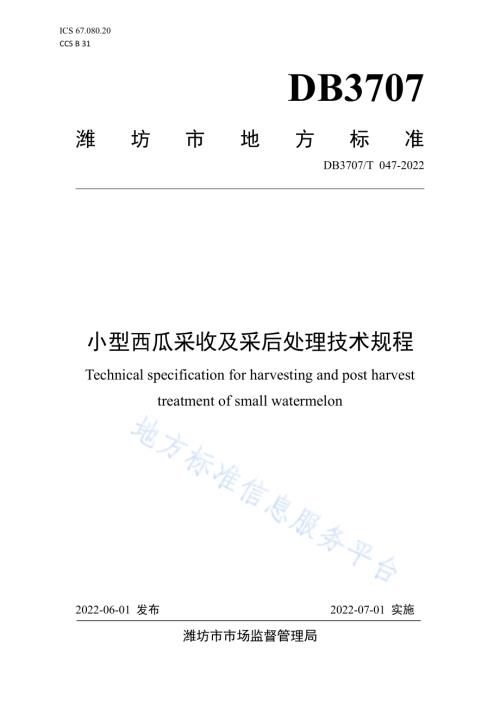 小型西瓜采收及采后处理技术规程DB3707／T 047-2022.pdf