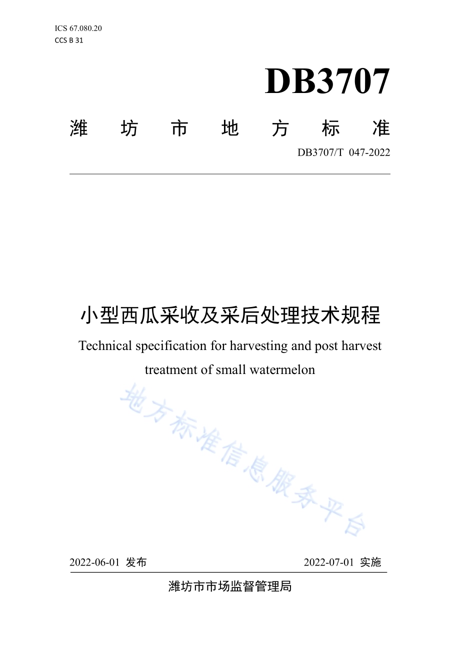 小型西瓜采收及采后处理技术规程DB3707／T 047-2022.pdf_第1页