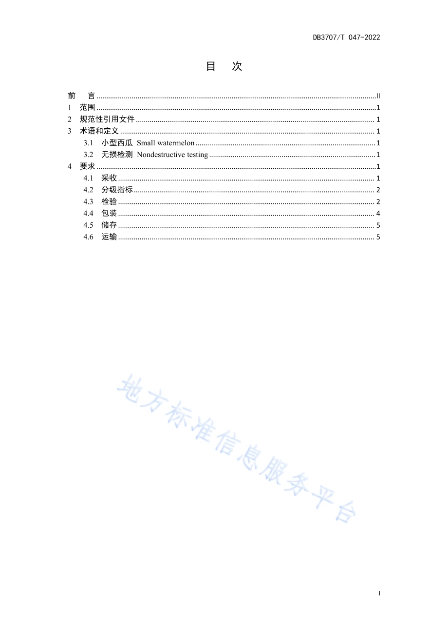 小型西瓜采收及采后处理技术规程DB3707／T 047-2022.pdf_第3页