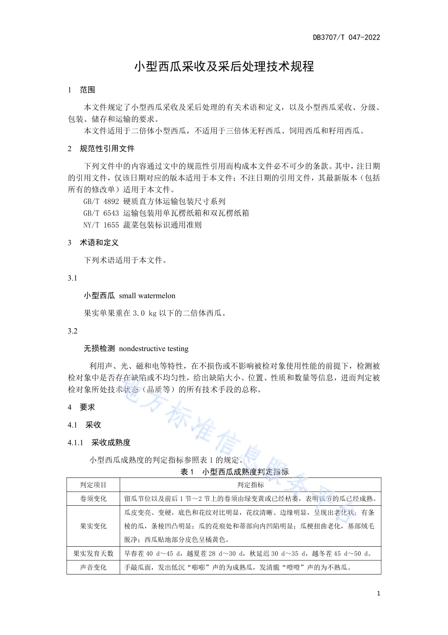 小型西瓜采收及采后处理技术规程DB3707／T 047-2022.pdf_第5页