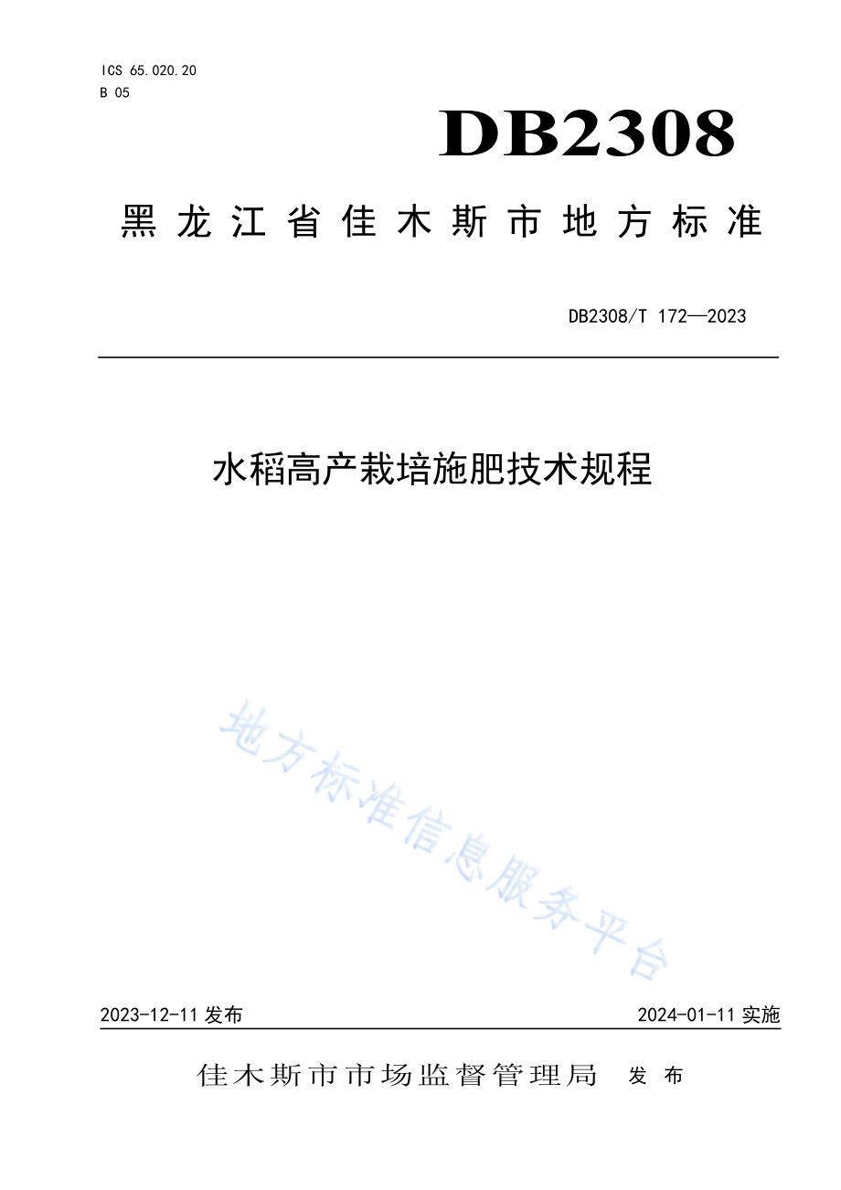 水稻高产栽培施肥技术规程DB2308／T 172-2023.pdf_第1页