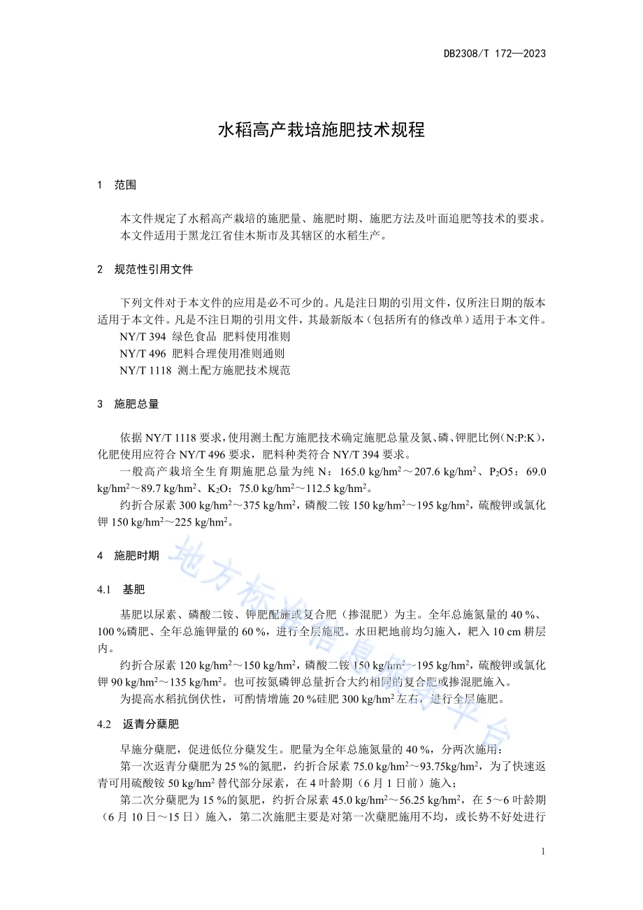 水稻高产栽培施肥技术规程DB2308／T 172-2023.pdf_第3页