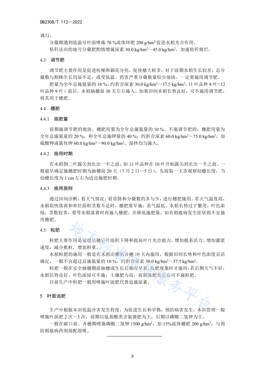 水稻高产栽培施肥技术规程DB2308／T 172-2023.pdf_第4页