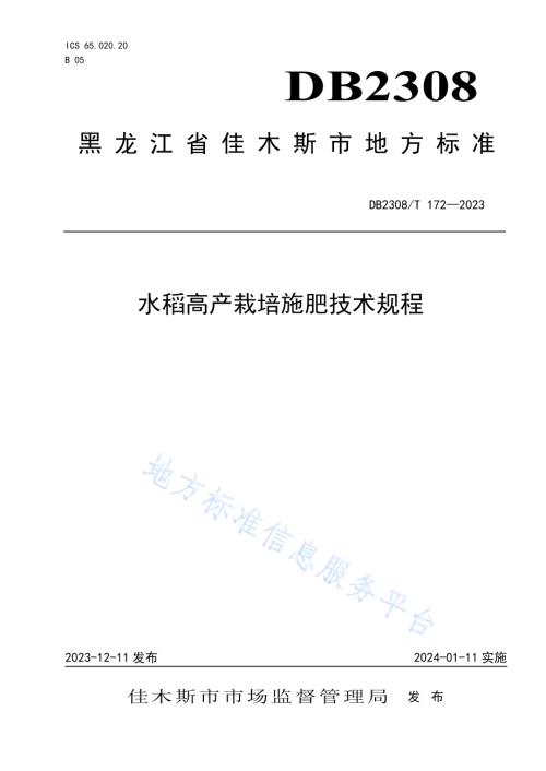 水稻高产栽培施肥技术规程DB2308／T 172-2023.pdf