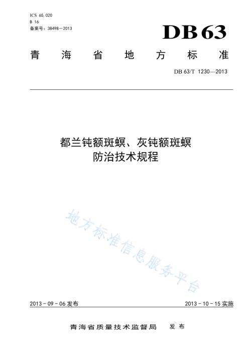 都兰钝额斑螟、灰钝额斑螟防治技术规程DB63／T 1230-2013.pdf