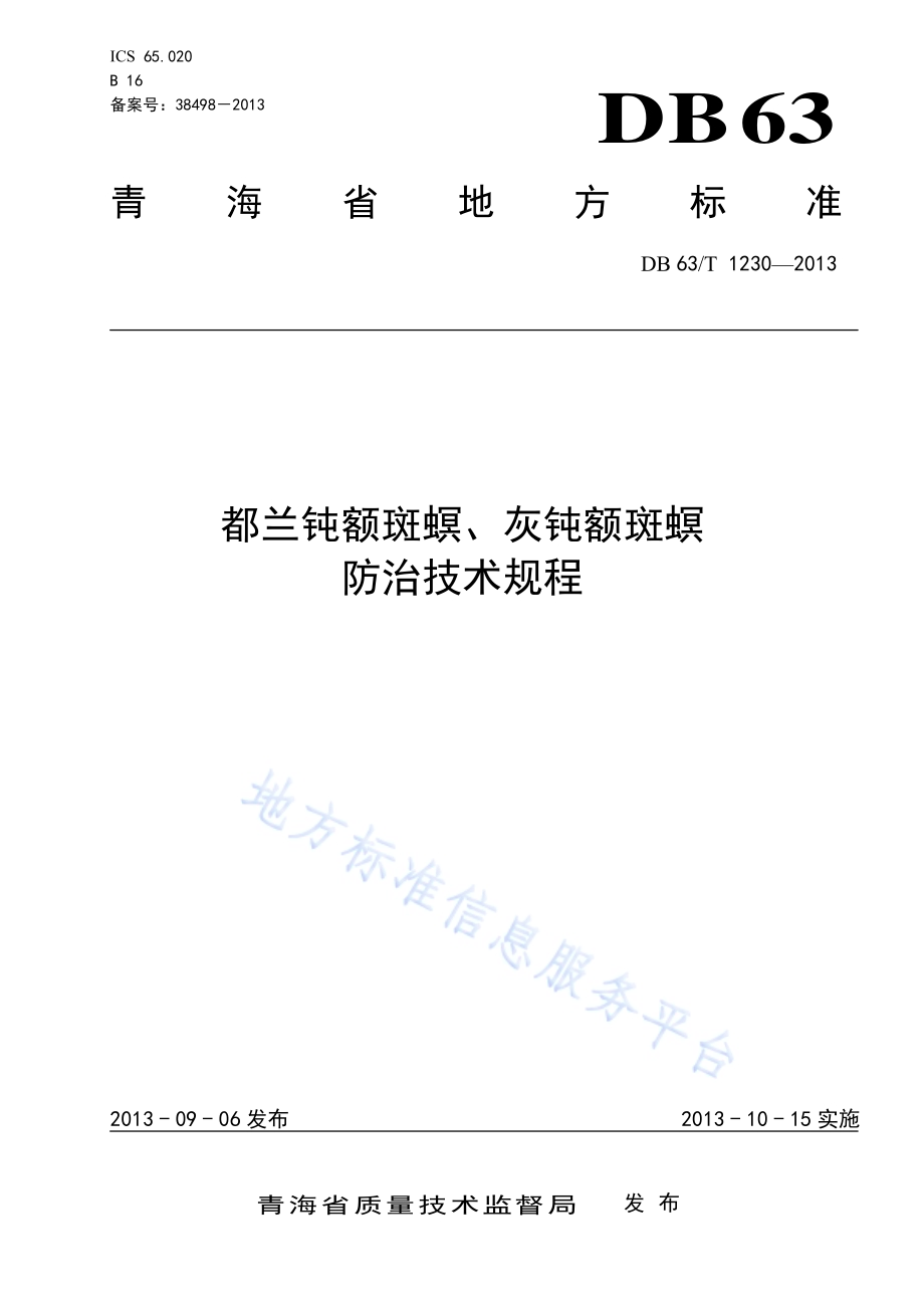 都兰钝额斑螟、灰钝额斑螟防治技术规程DB63／T 1230-2013.pdf_第1页