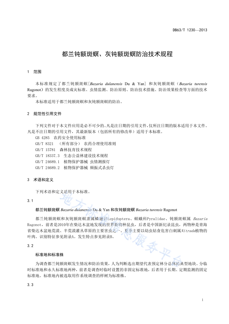 都兰钝额斑螟、灰钝额斑螟防治技术规程DB63／T 1230-2013.pdf_第3页