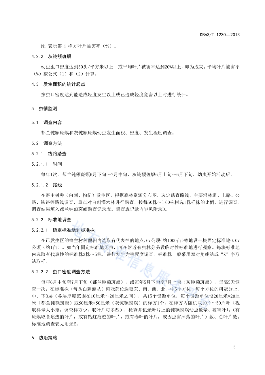 都兰钝额斑螟、灰钝额斑螟防治技术规程DB63／T 1230-2013.pdf_第5页