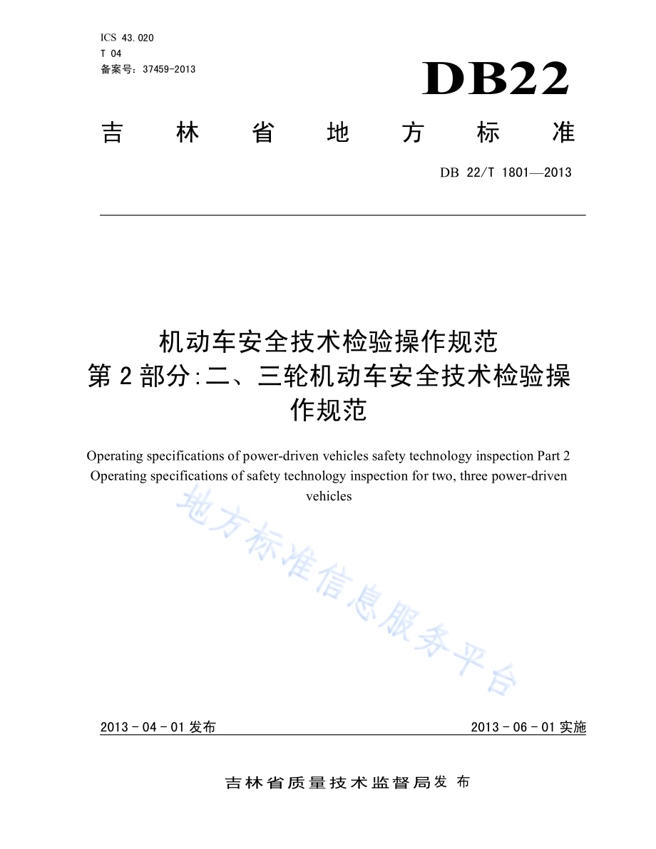 机动车安全技术检验操作规范 第2部分 二、三轮机动车安全技术检验操作规范DB22／T 1801-2013.pdf_第1页