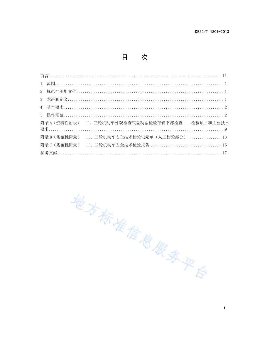 机动车安全技术检验操作规范 第2部分 二、三轮机动车安全技术检验操作规范DB22／T 1801-2013.pdf_第3页
