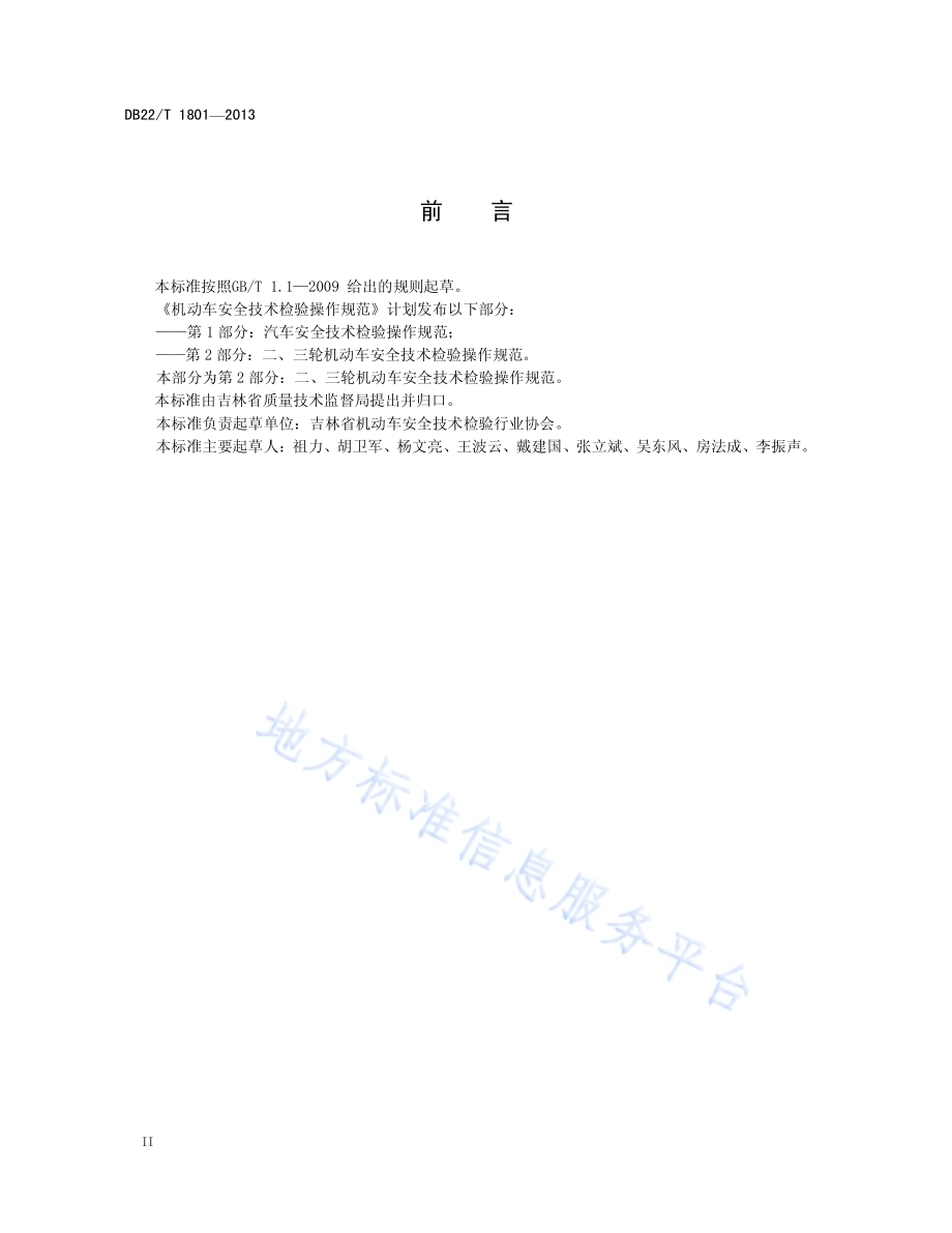 机动车安全技术检验操作规范 第2部分 二、三轮机动车安全技术检验操作规范DB22／T 1801-2013.pdf_第4页