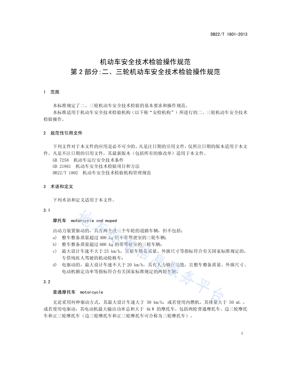 机动车安全技术检验操作规范 第2部分 二、三轮机动车安全技术检验操作规范DB22／T 1801-2013.pdf_第5页