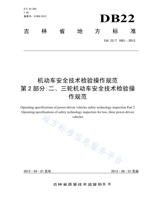 机动车安全技术检验操作规范 第2部分 二、三轮机动车安全技术检验操作规范DB22／T 1801-2013.pdf