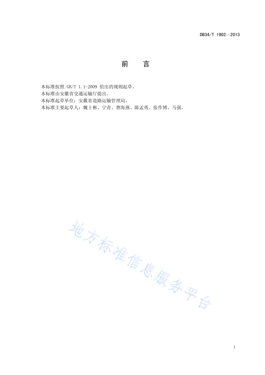 城市公共交通客运服务规范DB34／T 1902-2013.pdf_第3页
