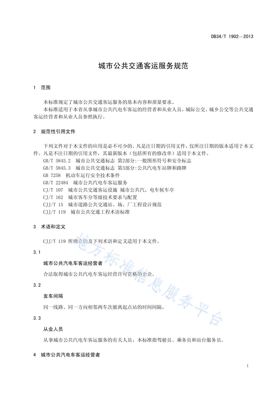 城市公共交通客运服务规范DB34／T 1902-2013.pdf_第5页