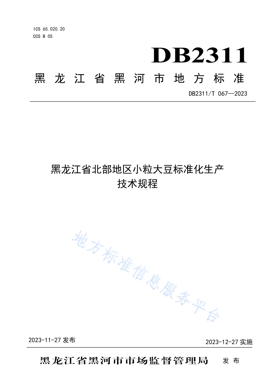黑龙江省北部地区小粒大豆标准化生产技术规程DB2311／T67—2023.pdf_第1页