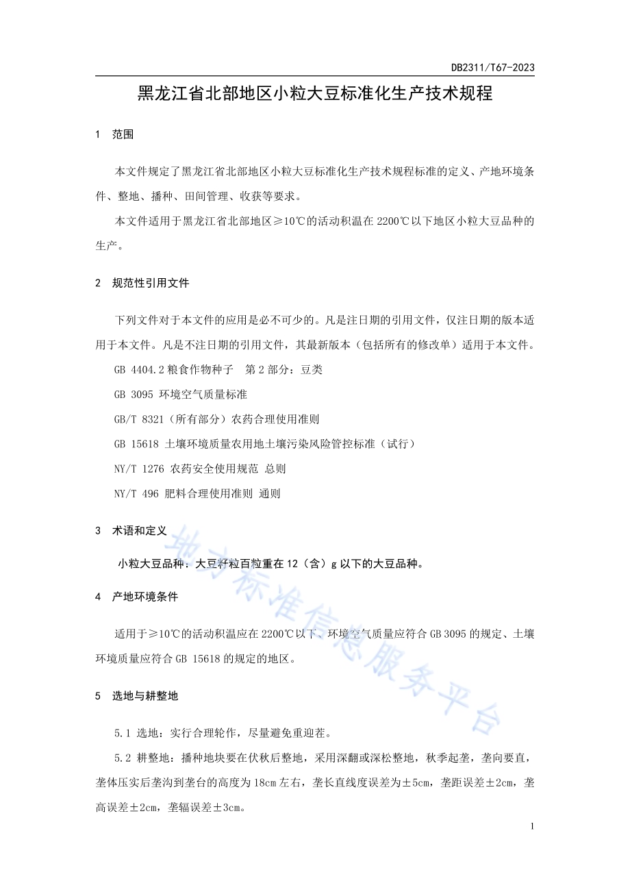 黑龙江省北部地区小粒大豆标准化生产技术规程DB2311／T67—2023.pdf_第3页
