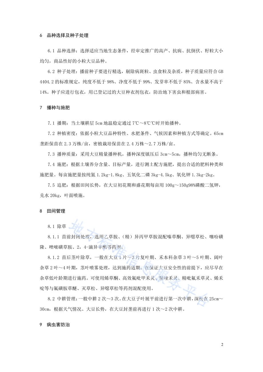 黑龙江省北部地区小粒大豆标准化生产技术规程DB2311／T67—2023.pdf_第4页