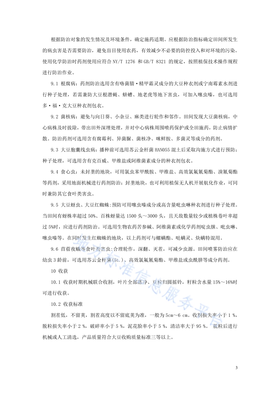 黑龙江省北部地区小粒大豆标准化生产技术规程DB2311／T67—2023.pdf_第5页